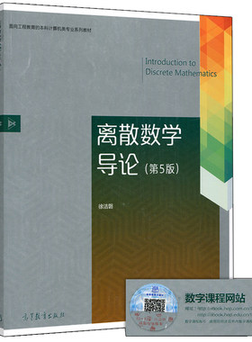现货 离散数学导论 第5版第五版 徐洁磐 高等教育出版社 计算机科研工程技术参考书 高等院校计算机专业本科离散数学课程教材书籍