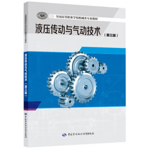 液压传动与气动技术 第三版 宋军民 9787516751787  中国劳动社会障出版社