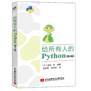 给所有人的Python 第4版 Python编程从入门到实践数据分析零基础入门学教材机器学习 柴田淳 Python语法应用 python基础教程书