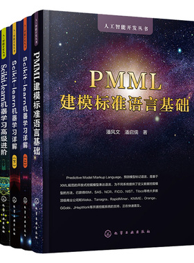 PMML建模标准语言基础+Scikit-learn机器学详解 上+下+Scikit-learn机器学高级进 4本化学工业出版社图书籍