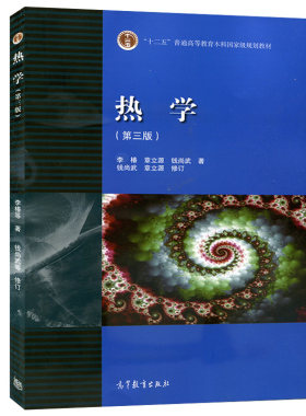 热学 第三版第3版 李椿 章立源 钱尚武 高等教育出版社 气体分子动理论 气体分子动理论热力学物性学 高等学校物理类专业教材书籍