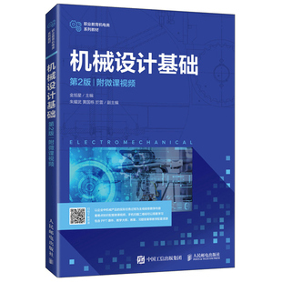 机械设计基础 2版二版 附微课视频 金旭星 9787115556202 人民邮电出版社 职业院校机电大类专业授课教材书籍