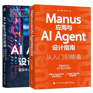 Agent设计指南 从入门到通 智能体设计 全2册 方法与技巧 Agent设计实战 Manus应用与AI 乔剑