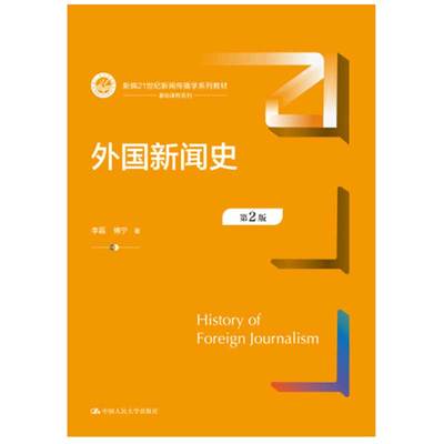外国新闻史 第2版 李磊 傅宁  大学出版社