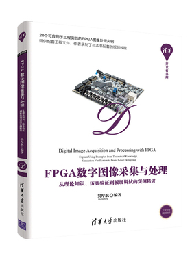 现货包邮 FPGA数字图像采集与处理——从理论知识、仿真验证到板级调试的实例精讲 吴厚航著 清华大学出版社9787302561682
