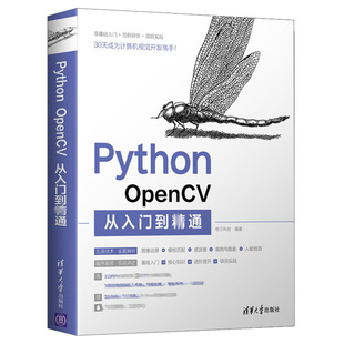 Python OpenCV从入门到通 明日科技 Python程序设计软件工具 清华大学出版社9787302583615 OpenCV处理图像方法 Python编程教材