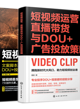 短视频运营 直播带货与DOU+广告投放策略+短视频创业文案脚本拍摄剪辑账号运营DOU+投放直播带货宝典 2册 雷波 化学工业出版社