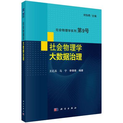 社会物理学 大数据治理 王红兵 马宁 李倩倩 科学出版社9787030746962