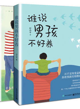 陪孩子一起上幼儿园 新增订版+谁说男孩不好养2册 培养有责任心负责的男子汉 家庭教育学 正面管教如何说孩子才会听 儿童心理学书