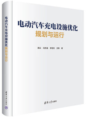 电动汽车充电设施化规划与运行书籍  周云 冯冬涵 李恒杰 方陈 清华大学出版社