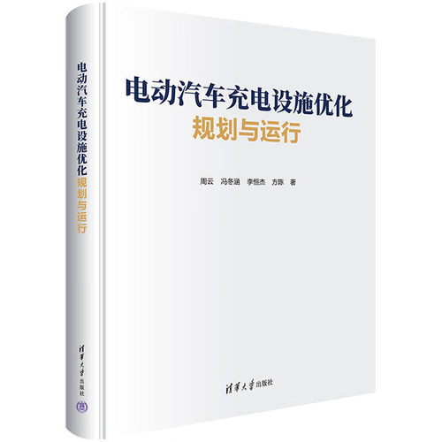 电动汽车充电设施化规划与运行书籍  周云 冯冬涵 李恒杰 方陈 清华大学出版社