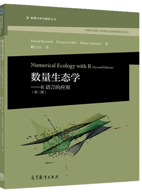 数量生态学 R语言的应用 第二版 研究生教学参考书 高等教育出版社 Daniel Borcard Fran生态学环境科学及其他相关专业本科生书籍