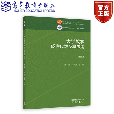 大学数学 线性代数及其应用 第四版 沈婧芳 李燕 高等教育出版社9787040651294
