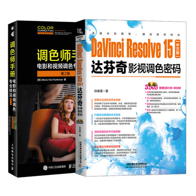 调色师手册 电影和视频调色专业技法 第2版+DaVinci Resolve 15中文版达芬奇影视调色密码 含光盘 共2本 影视数字调色方法技巧