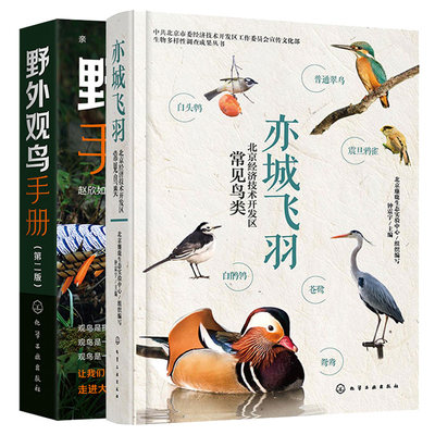 野外观鸟手册(第二版)第2版 + 亦城飞羽 北京经济技术开发区常见鸟类  2本图书籍
