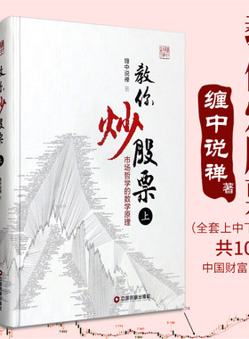 缠教你炒股票 上中下册 3册 市场哲学的数学原理 缠中说禅 著 缠论 中国财富出版社 炒股票图书籍