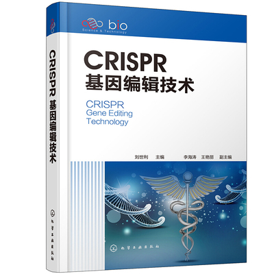 CRISPR基因编辑技术 基础医学药学生命基因研究参考书 基因表达调控医学检测实验常备书 高等学校研究生基因生命科学专业参考书