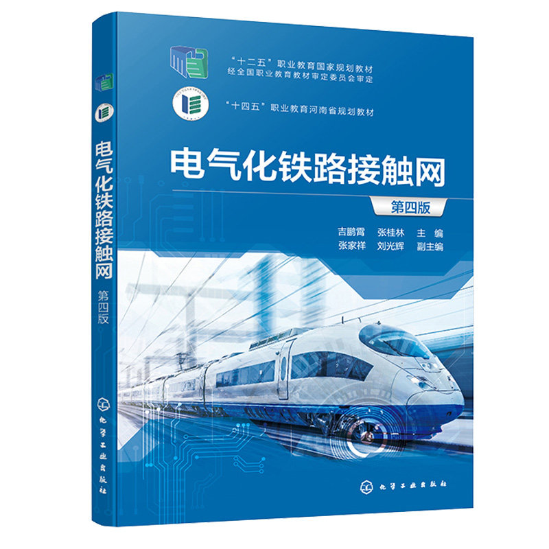 电气化铁路接触网 吉鹏霄 张桂林 张家祥 刘光辉 9787122421487 化学工业出版社