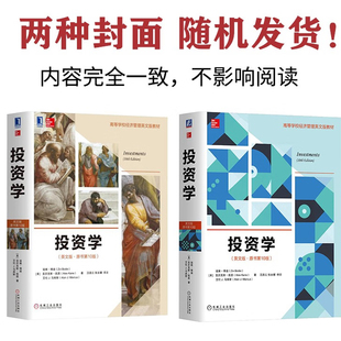 投资学原书第10版中文版投资学英文版 原书第10版 滋维 博迪(Zvi Bodie)9787111581604机械工业出版社正版书籍