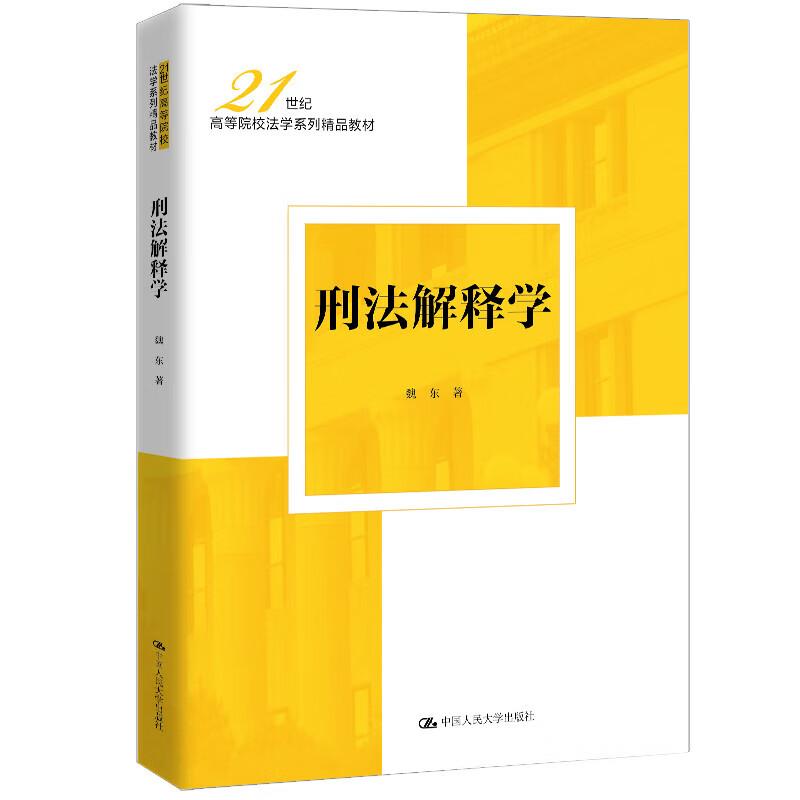 刑法解释学 魏东 中国大学出版社9787300329888预售