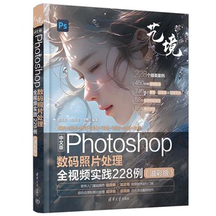 溢彩版 陈天 毛敬玉 中文版 清华大学出版 照片处理全视频实践228例 李想 社9787302665465 Photoshop数码