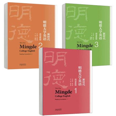 新时代明德大学英语阅读教程123 胡杰辉 3本 高等教育出版社