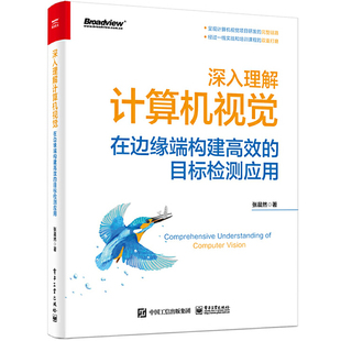 社9787121455940 目标检测应用 电子工业出版 张晨然 现货正版 深入理解计算机视觉：在边缘端构建高效