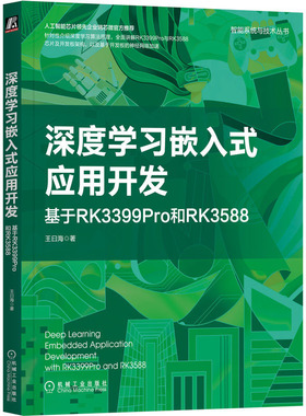 正版书籍 深度学嵌入式应用开发：基于RK3399Pro和RK3588 王曰海 著 机械工业出版社9787111715757