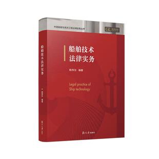 船舶技术法律实务 杨伟东 复旦大学出版社9787309179668
