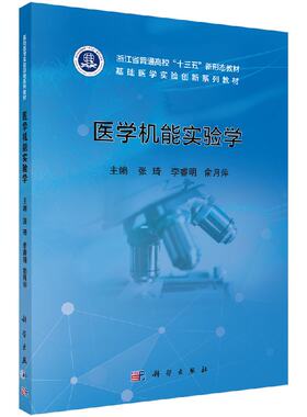 医学机能实验学张琦 李睿明 俞月萍