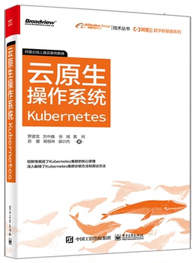 阿里云数字新基建系列云原生操作系统Kubernetes 罗建龙 Kubernetes on Cloud Kubernetes集群诊断方法调试书电子工业出版社
