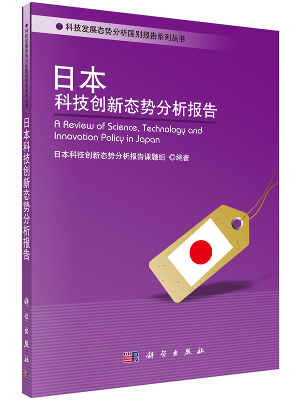 日本科技创新态势分析报告