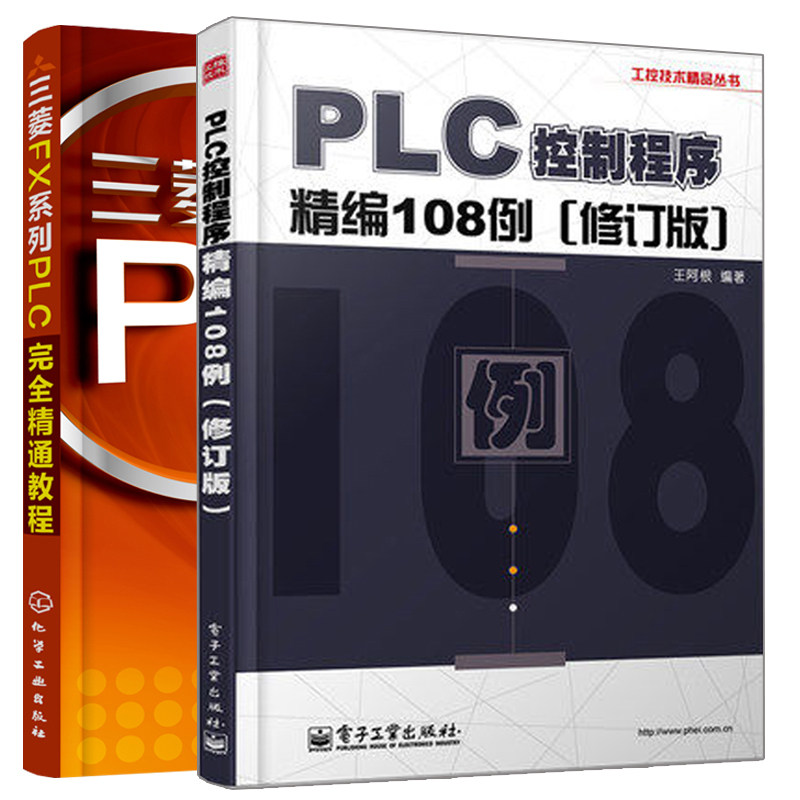 三菱FX系列PLC完  精通教程+PLC控制程序精编108例 修订版 2册三菱plc编程入门书 plc编程实例教程  plc编程教程图书籍