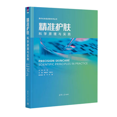 精准护肤 科学原理与实践 梅鹤祥 马彦云  苏宁 叶睿 著 清华大学出版社9787302618027