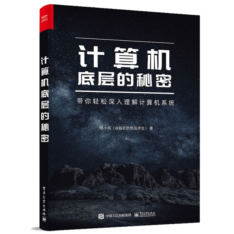 现货正版计算机底层的秘密陆小风@码农的荒岛求生著电子工业出版社9787121452772