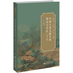中国古典文献学的理论与方法 第2版 郭英德 于雪棠 李小龙 北京师范大学出版社9787303241835预售
