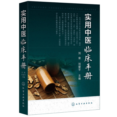 实用中医临床手册 刘俊 刘爱平 化工社 针灸外治办法 内科外科妇科儿科皮肤科五官科眼科骨科常见疾病治疗书 中医爱好者学习参考书