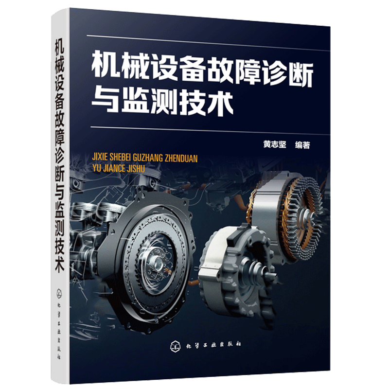 机械设备故障诊断与监测技术 黄志坚 机械设备故障监测诊断维修案例工具书机械动力设备维修工程技术仪器仪表设计开发与制造技术书
