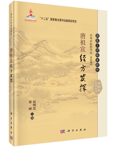 唐祖宣经方发挥