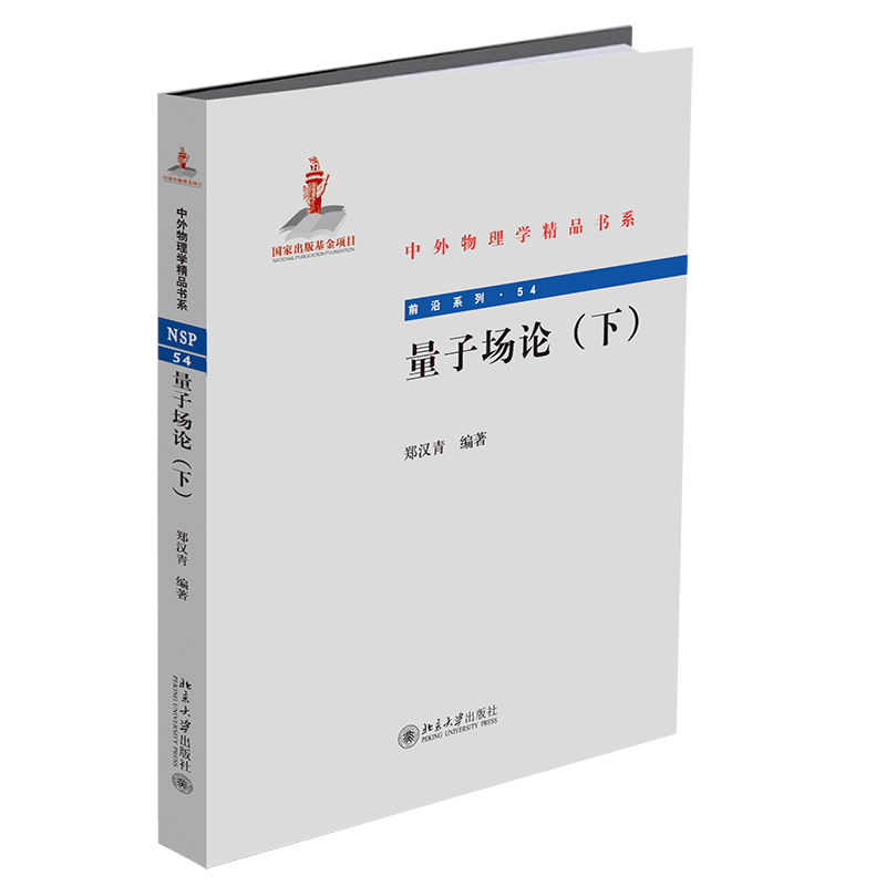 量子场论下郑汉青著北京大学出版社 9787301304075现代量子规范场论教科色散关系S矩阵理论及分波动力学基础知识图书籍-封面