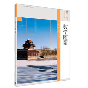 数学随想 丘成桐 高等教育出版社9787040529081 数学星空中国数学数学杂谈数学与物理书 数学与人文第三十辑 教师学生学者参考书