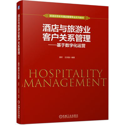 酒店与旅游业客户关系管理 基于数字化运营 黄昕 汪京强 编著 普通高等教育酒店管理专业系列 机械工业出版社9787111679189