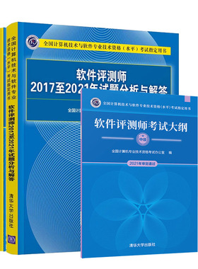 备考2025年软考 软件评测师考试大纲+软件评测师教程第2版+20172021年历年试题分析与解答计算机软考中级教材用书清华大学出版社