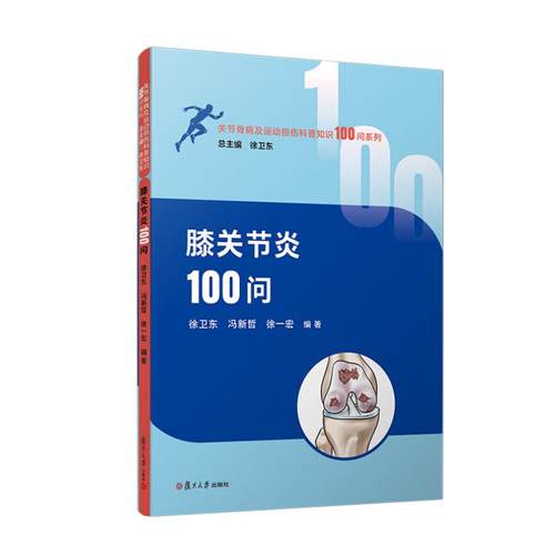 膝关节炎100问 徐卫东 冯新哲 徐一宏 复旦大学出版社9787309181357