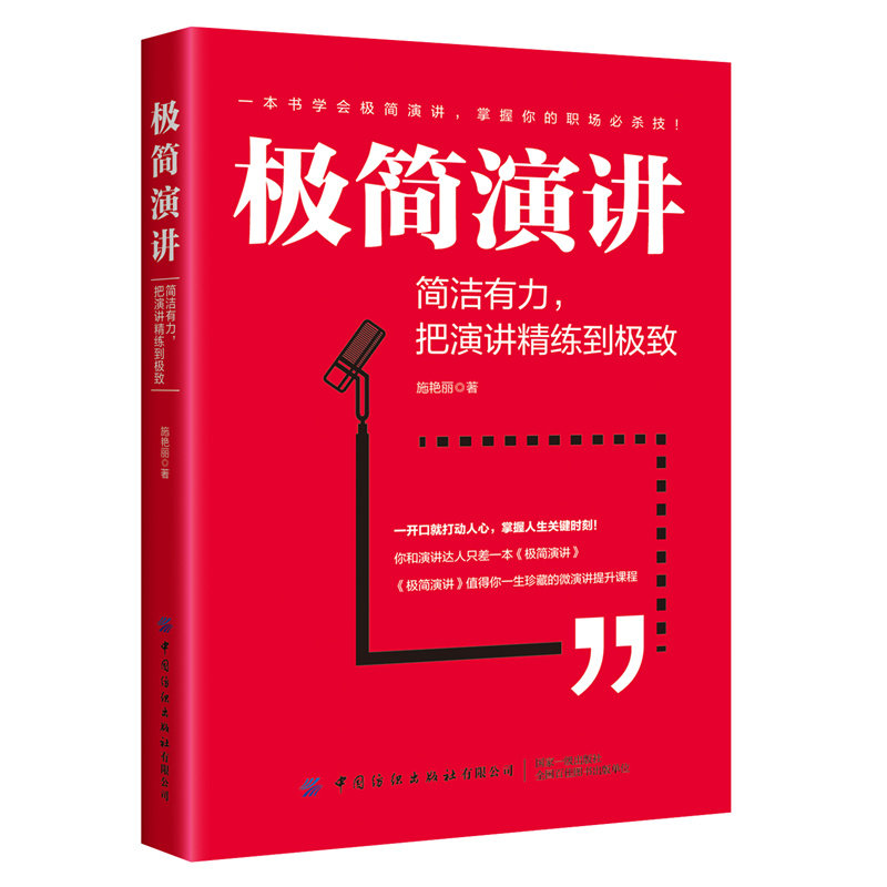 极简演讲:简洁有力把演讲精练到极致 施艳丽9787518079117中国纺织出版社