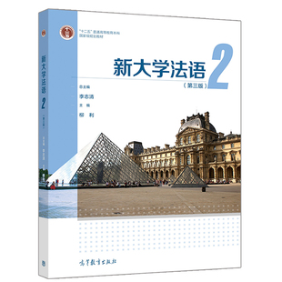 新大学法语2 第3版 李志清 柳利 高等教育出版社 9787040557640 十二五普通高等教育本科规划教材的新修订版书籍