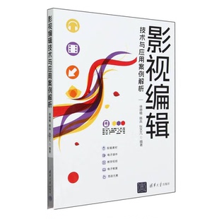 徐赫楠 社 韩兵 清华大学出版 9787302652465 张艺凡 影视编辑技术与应用案例解析