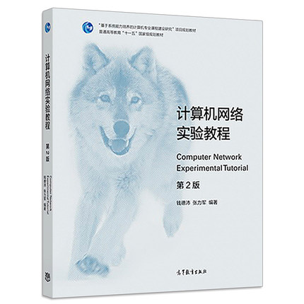 现货计算机网络实验教程 第2版第二版 钱德沛 张力军 高等教育出版社 计算机类专业网络实验课程教材图书 计算机网络工程技术书