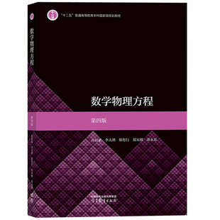 现货正版 数学物理方程 第四版 谷超豪 李大潜 陈恕行 郑宋穆 谭永基 高等教育出版社9787040604559