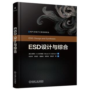ESD设计与综合 史蒂文 H 沃尔德曼 机械工业出版社9787111807629